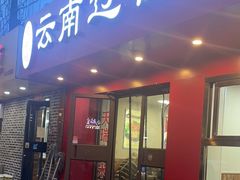-天瑞福云南过桥米线(十里河店)
