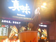 -真味烧烤(解放碑店)