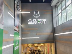 -盒马鲜生(红莲店)