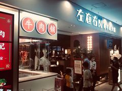 -左庭右院鲜牛肉火锅(苏州园区永旺店)