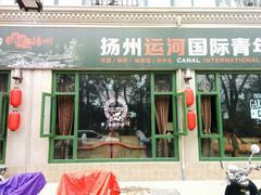 android_upload_pic-扬州古运河