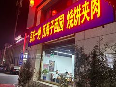 -京东一绝西海子西园烧饼夹肉