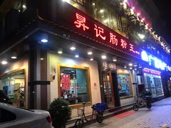 门面-昇记肠粉王(福华路店)