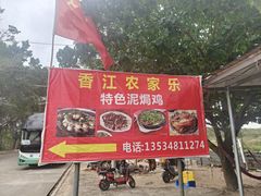-香江农家乐