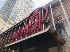 -潮州府·潮菜·砂锅粥(徐家汇店)
