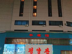 -平壤馆(西塔街店)