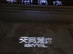 -西安天阅酒店
