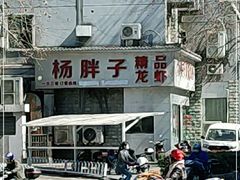 -杨胖子私房菜(秦虹路店)