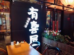 门面-有喜屋·深夜食堂(环宇荟店)