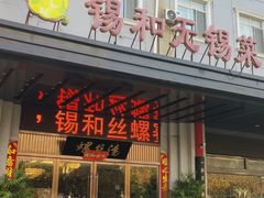 -锡和无锡菜(景丽苑店)