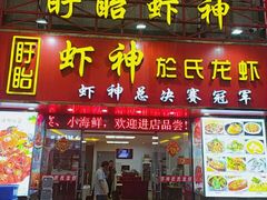 门面-盱眙虾神於氏龙虾(夫子庙红街店)