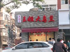 门面-洪湖里王姐大乌豆