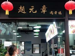 门面-赵元章肉骨烧(山塘街店)