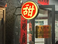-荔芳传统糖水铺