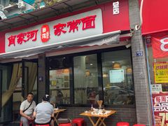 -肖家河家常面(肖家河北街店)