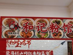 -和记粉馆(湘春路店)