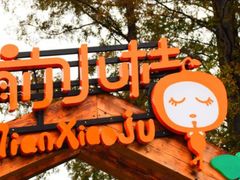 -前小桔亲子创意农场·草莓采摘·露营烧烤