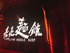 -亮亮面馆(经六路店)
