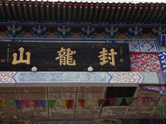 -封龙山风景区