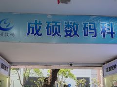 -成硕数码二手优品手机维修(七宝店)