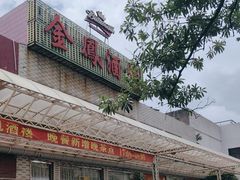 -金凤酒楼(金陵路店)