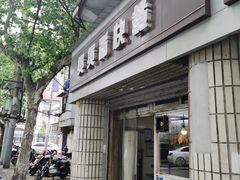 门面-煲煲香快餐(南京路店)