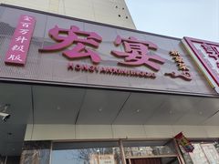 -宏宴·新京菜(望京店)