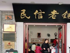 门面-民信老铺(华盖路店)