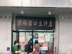 门面-老磁器口豆汁店(天坛店)