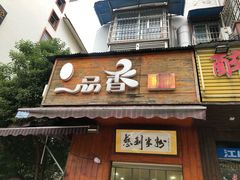 门面-一品香粉馆(官黎路店)