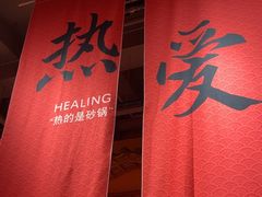 -山四砂锅(太原钟楼街店)