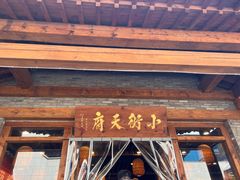 -小街天府(西工小街店)