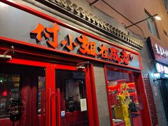 -付小姐在成都(五道口店)