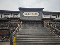 -百花人家(门城水岸店)
