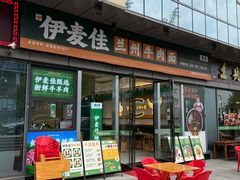 -伊麦佳兰州牛肉面清真美食店
