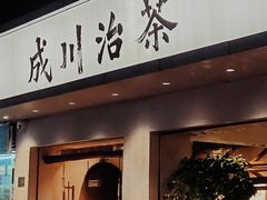 门面-成川茶店·潮汕工夫浓茶(万象店)