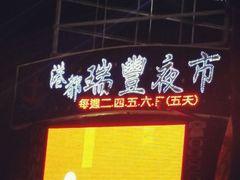 -瑞丰夜市