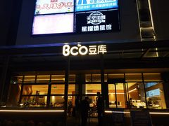 -Bco豆库(星耀天地店)