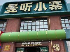 -曼听小寨海鲜烧烤·大连辣炒大王(盖州街店)