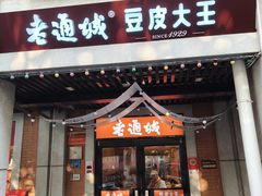 门面-老通城豆皮大王(吉庆街店)