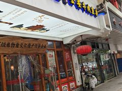 -肖记公安牛肉鱼杂馆·省级非物质文化遗产(万松园直营店)