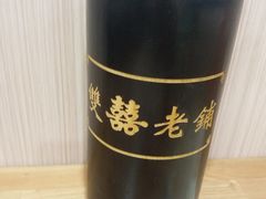 -雙囍老鋪(闻喜路店)