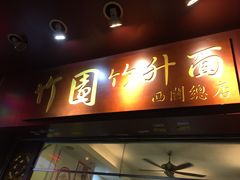 门面-竹园竹升面(西关总店)