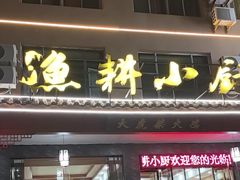 -漁耕小厨农家院(武当山店)