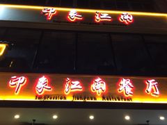 -印象江南(东栅店)