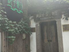 门面-院子餐厅·大锅菜·老杭帮(桥西直街店)
