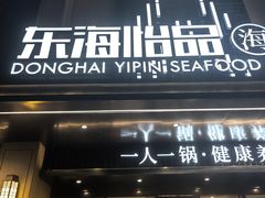 -东海怡品海鲜豆捞(舟宿夜江店)