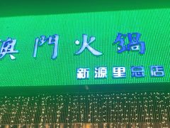 -官也街澳门火锅(新源里店)