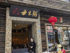 -大良毋米粥(锦龙路总店)