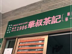 门面-華叔茶記